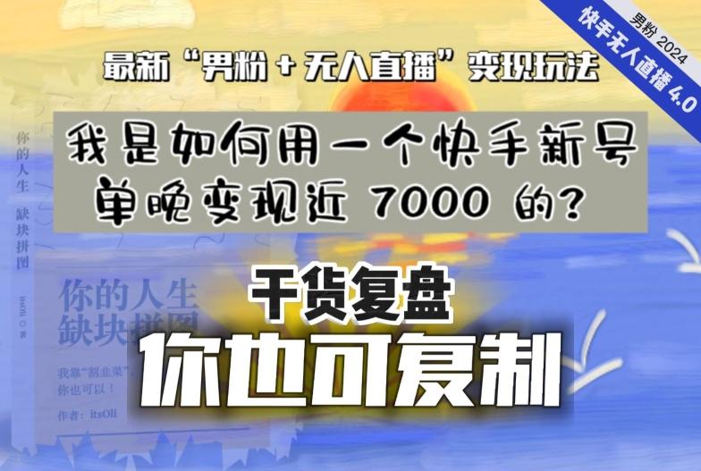 【纯干货复盘】我是如何用一个快手新号单晚变现近 7000 的？最新“男粉+无人直播”变现玩法-指尖网