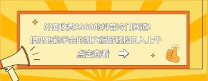 外面收费2980的抖音冷门赛道！傻瓜也能学会的图文橱窗轻松日入上千-指尖网