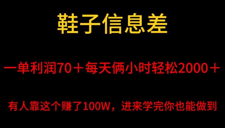 鞋子信息差，平均一单利润70＋，一件代发，每天俩小时轻松2000＋，有人靠这个赚了100W进来学完你也能做到！-指尖网