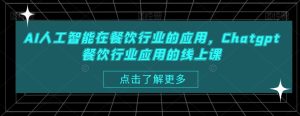 AI人工智能在餐饮行业的应用，Chatgpt餐饮行业应用的线上课-指尖网