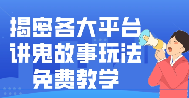 揭密各大平台讲鬼故事玩法，免费教学，2024新赛道新手最适合做的项目-指尖网