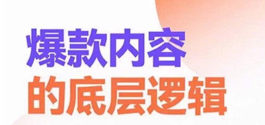 爆款内容的底层逻辑，​揽获精准客户，高粘性、高复购、高成交-指尖网