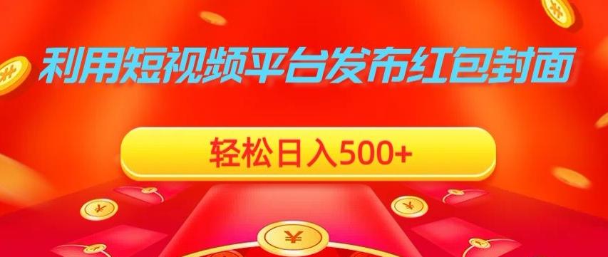 利用短视频平台发布红包封面，轻松日入500+-指尖网