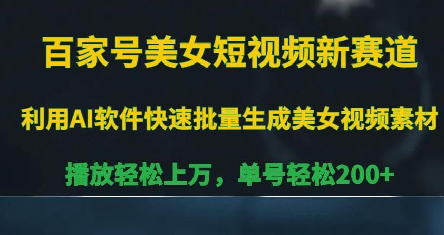 百家号美女短视频新赛道，播放轻松上万，单号轻松200+【揭秘】-指尖网