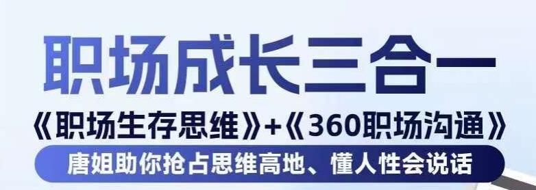 职场生存思维+360职场沟通，助你抢占思维高地，懂人性会说话-指尖网