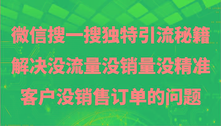 微信搜一搜暴力引流，解决没流量没销量没精准客户没销售订单的问题-指尖网