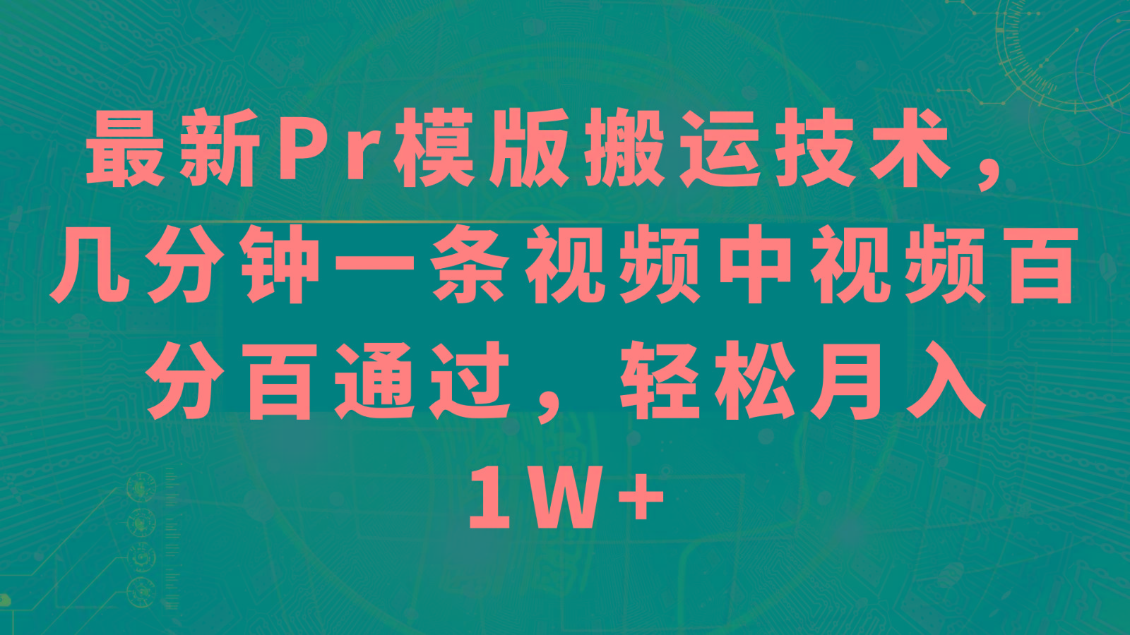 最新Pr模版搬运技术，几分钟一条视频，中视频百分百通过，轻松月入1W+-指尖网