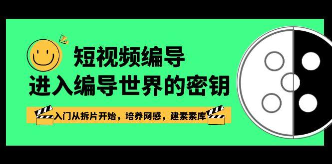 短视频编导，进入编导世界的密钥，入门从拆片开始，培养网感，建素素库-指尖网