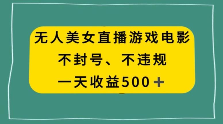 美女无人直播游戏电影，不违规不封号，日入500+-指尖网