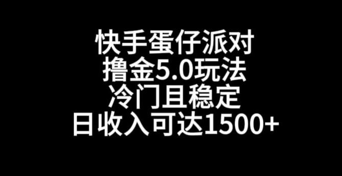 快手蛋仔派对撸金5.0玩法，冷门且稳定，单个大号，日收入可达1500+【揭秘】-指尖网