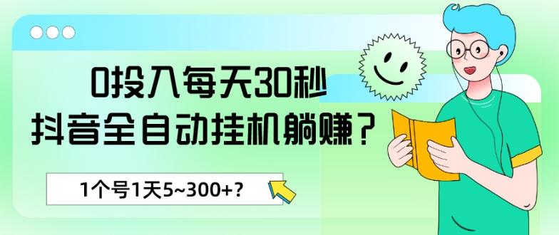 0投入每天30秒，抖音全自动挂机躺赚？1个号1天5~300+？-指尖网