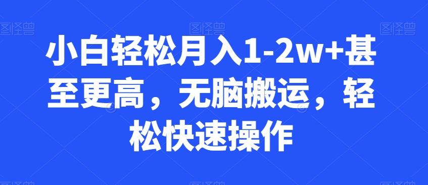 小白轻松月入1-2w+甚至更高，无脑搬运，轻松快速操作-指尖网