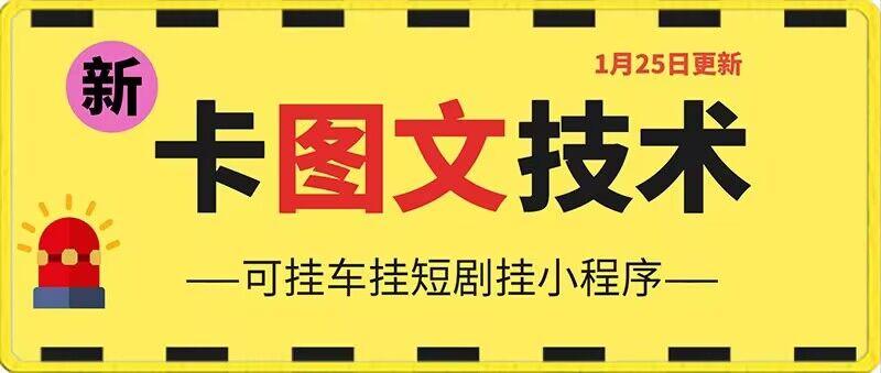 1月25日抖音图文“卡”视频搬运技术，安卓手机可用，可挂车、挂短剧【揭秘】-指尖网