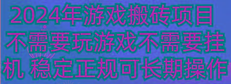 2024年游戏搬砖项目 不需要玩游戏不需要挂机 稳定正规可长期操作-指尖网