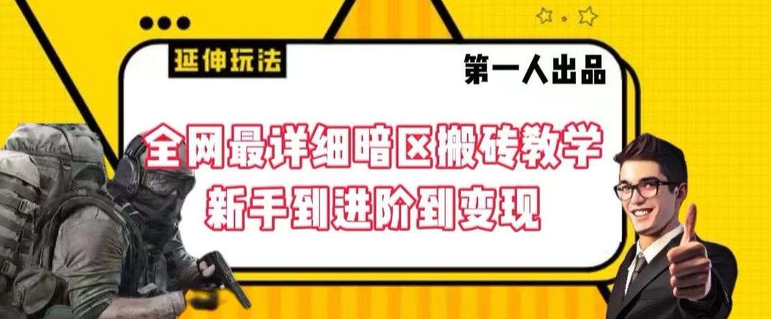 全网最详细暗区搬砖教学，新手到进阶到变现【揭秘】-指尖网