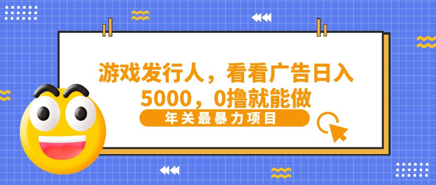 抖音广告分成，看看游戏广告就能日入5000，0撸就能做？-指尖网