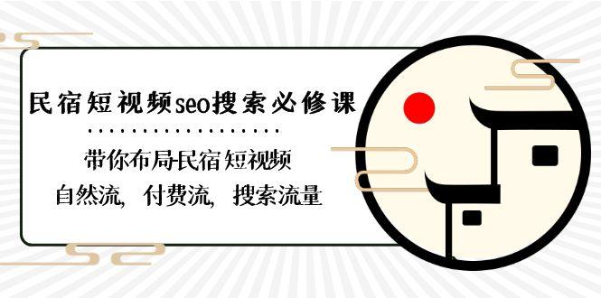 民宿短视频seo搜索必修课：带你布局民宿短视频自然流，付费流，搜索流量-指尖网