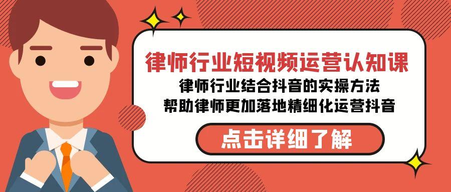 律师行业-短视频运营认知课，律师行业结合抖音的实战方法-指尖网