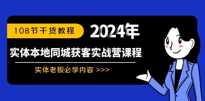 实体本地同城获客实战营课程：实体老板必学内容，108节干货教程-指尖网