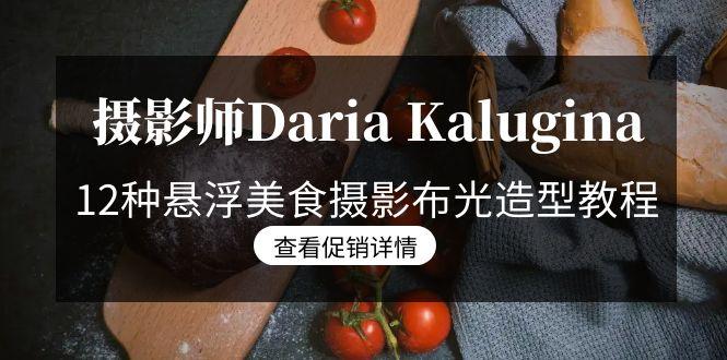 摄影师Daria Kalugina 12种悬浮美食摄影布光造型教程-21节课-中文字幕-指尖网