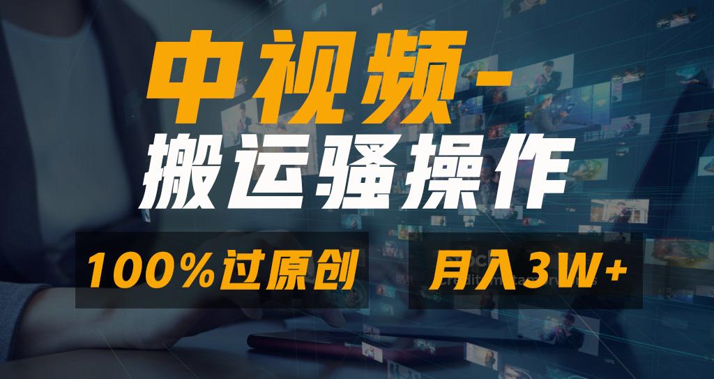 无脑双重去重原创视频，100%中视频+视频号分成计划，一键多平台发布小白...-指尖网