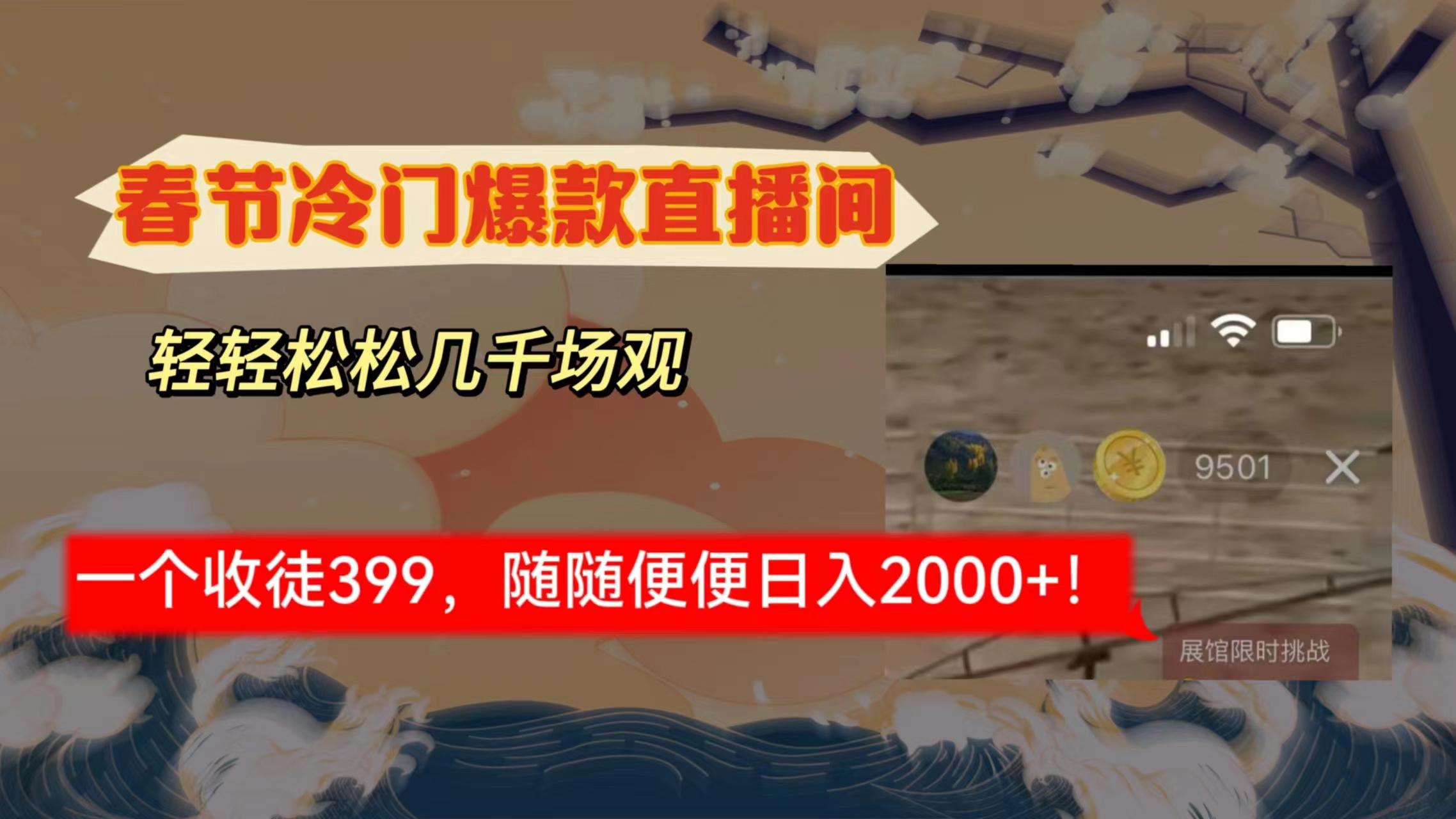 春节冷门直播间解放shuang's打造，场观随便几千人在线，收一个徒399，轻...-指尖网