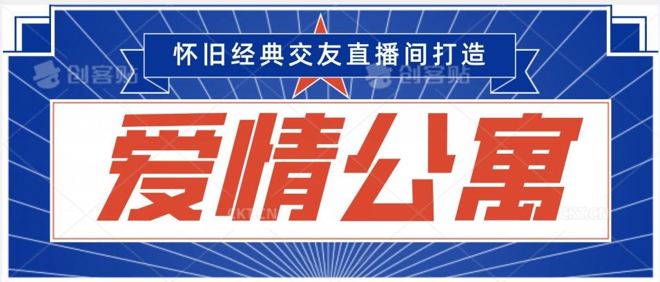 经典影视爱情公寓等打造爆款交友直播间，进行多渠道变现，单日变现3000轻轻松松【揭秘】-指尖网