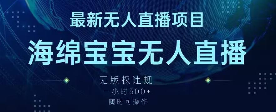 最新海绵宝宝无人直播项目，实测无版权违规，挂小铃铛一小时300+，随时可操作【揭秘】-指尖网