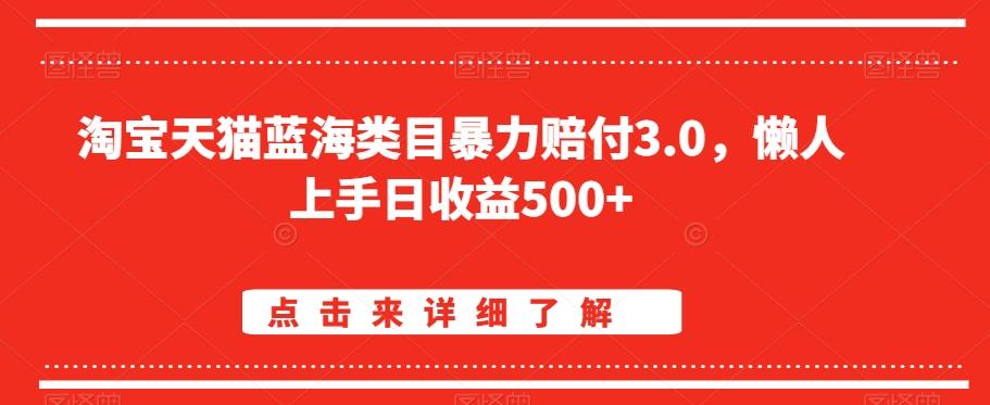 淘宝天猫蓝海类目暴力赔付3.0，懒人上手日收益500+【仅揭秘】-指尖网