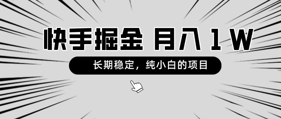 快手项目，长期稳定，月入1W，纯小白都可以干的项目-指尖网