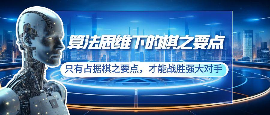 算法思维下的棋之要点：只有占据棋之要点，才能战胜强大对手(20节)-指尖网