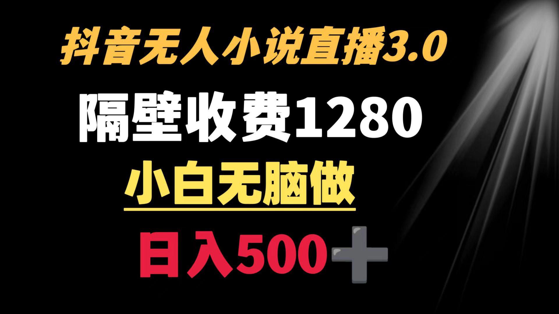 抖音小说无人3.0玩法 隔壁收费1280  轻松日入500+-指尖网