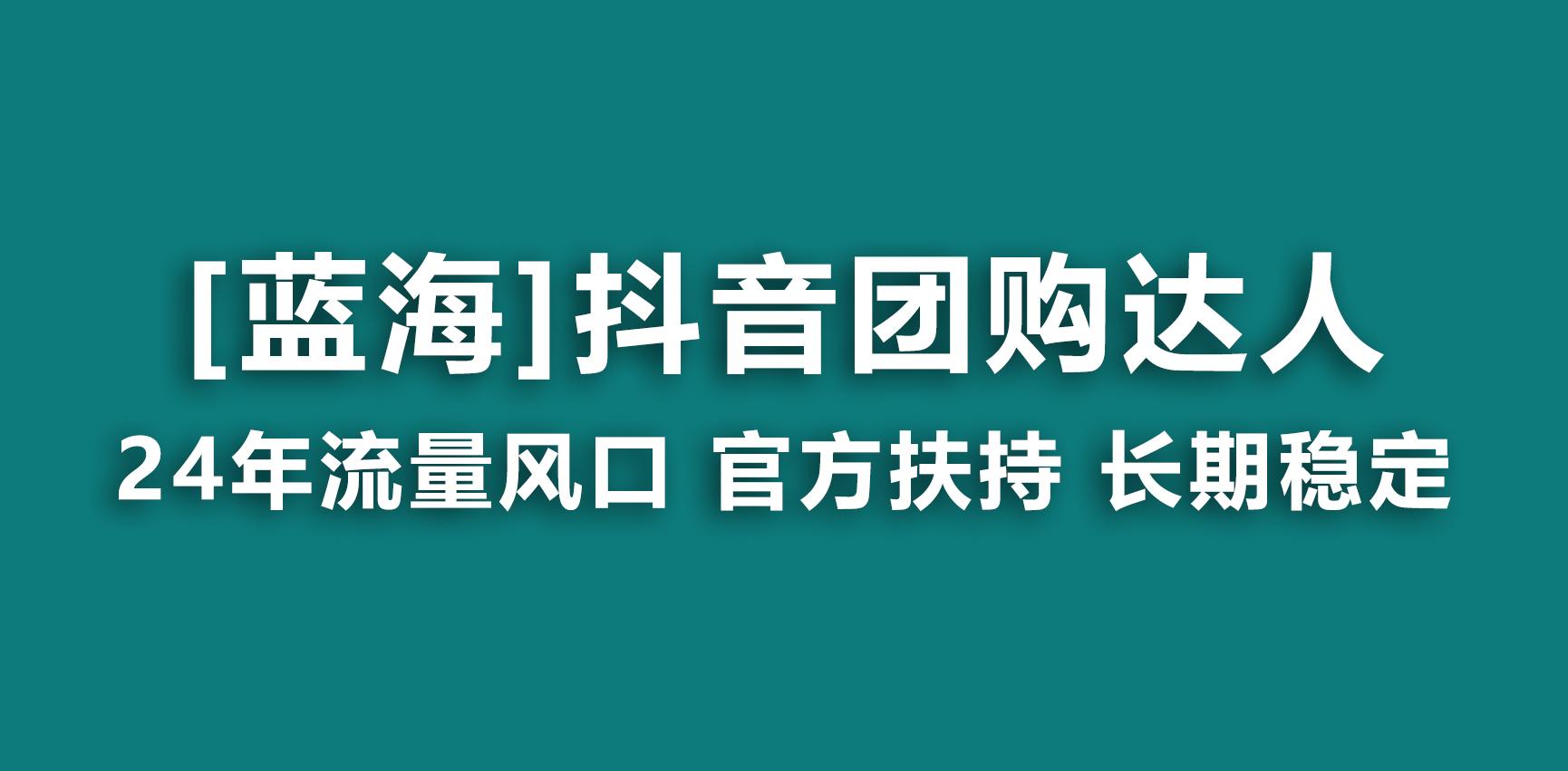 【蓝海项目】抖音团购达人 官方扶持项目 长期稳定 操作简单 小白可月入过万-指尖网