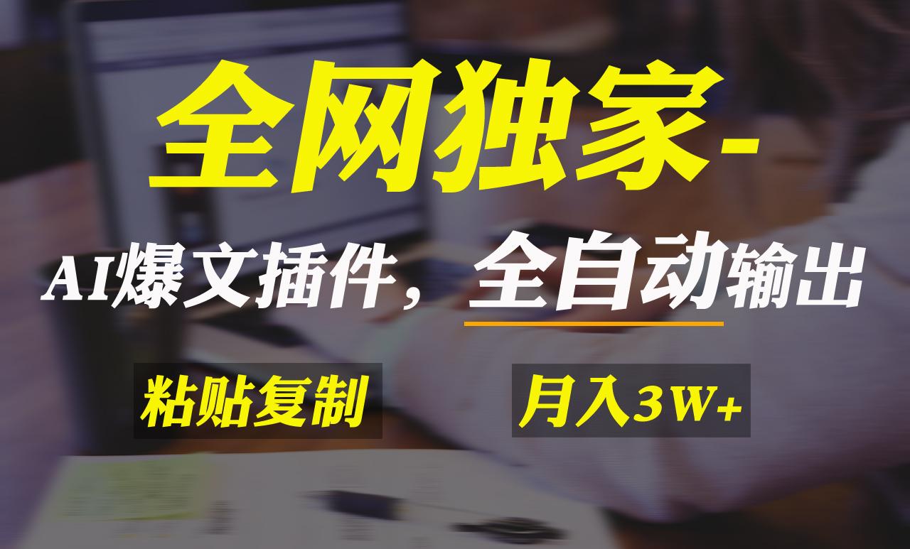 全网独家！AI掘金2.0，通过一个插件全自动输出爆文，粘贴复制矩阵操作，...-指尖网