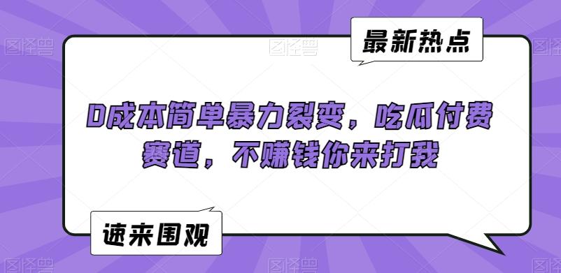 0成本简单暴力裂变，吃瓜付费赛道，不赚钱你来打我【揭秘】-指尖网