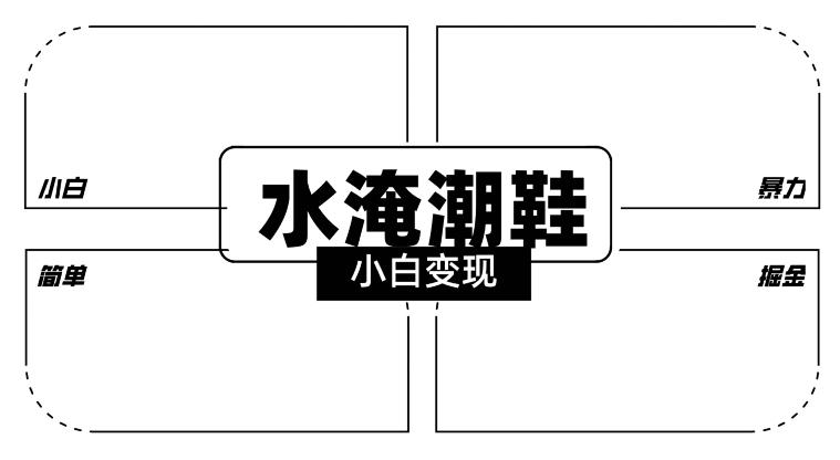 2024全新冷门水淹潮鞋无人直播玩法，小白也能轻松上手，打爆私域流量，轻松实现变现【揭秘】-指尖网