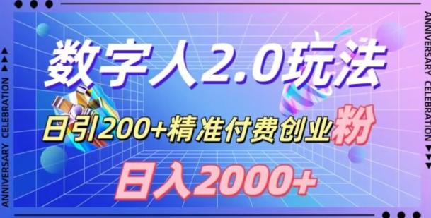 利用数字人软件，日引200+精准付费创业粉，日变现2000+【揭秘】-指尖网