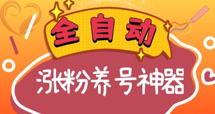 全自动快手抖音涨粉养号神器，多种推广方法挑战日入四位数（软件下载及使用+起号养号+直播间搭建）-指尖网