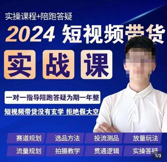 果哥·2024短视频带货实操课，​赛道规划/选品方法/投流测品/放量玩法/流量规划/拍摄教学-指尖网