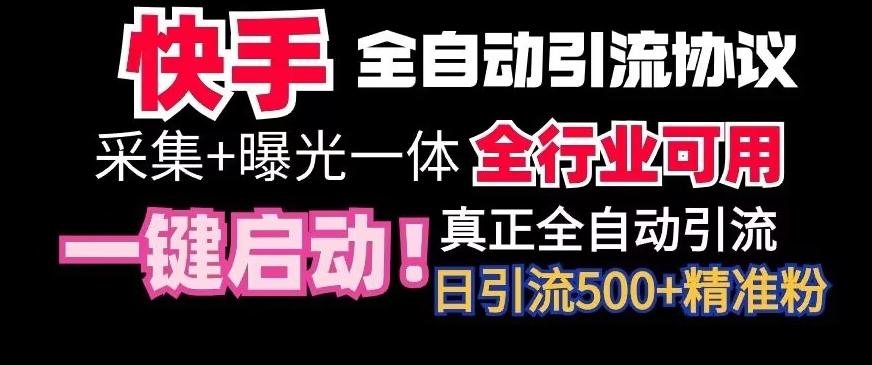 【全网首发】快手全自动截流协议，微信每日被动500+好友！全行业通用【揭秘】-指尖网