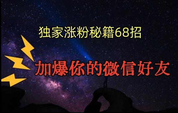 引流涨粉独家秘籍68招，加爆你的微信好友【文档】-指尖网