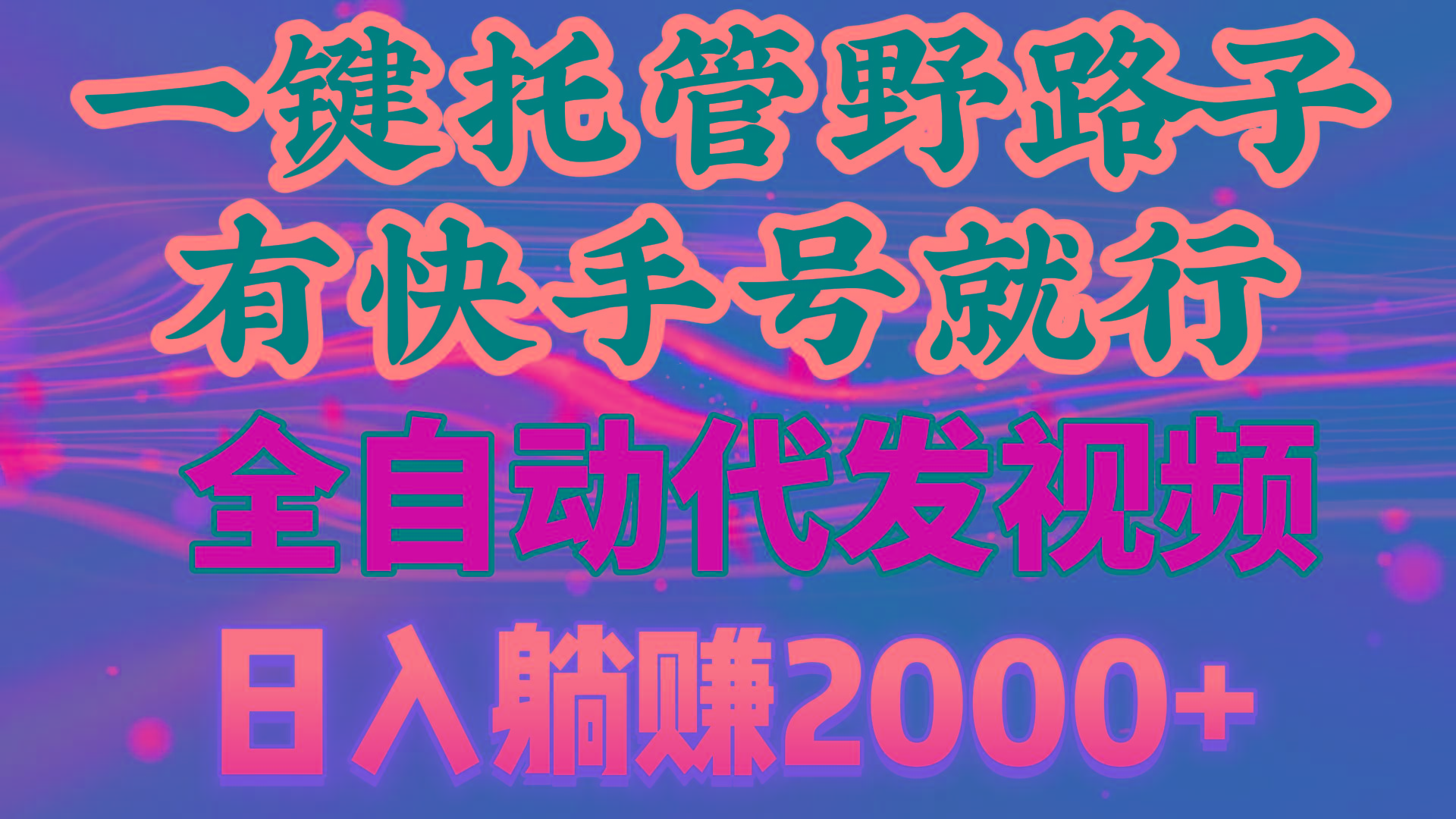 一键托管野路子，有快手号就行，日入躺赚2000+，全自动代发视频-指尖网