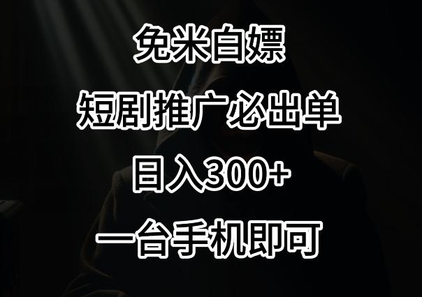 免费白嫖，视频号短剧必出单方法，单日300+【揭秘】-指尖网