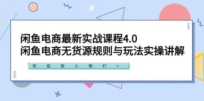 闲鱼电商最新实战课程4.0：闲鱼电商无货源规则与玩法实操讲解！-指尖网