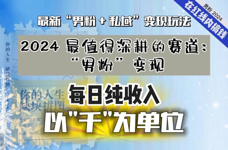 【私域流量最值钱】把“男粉”流量打到手，你便有无数种方法可以轻松变现，每日纯收入以“千”为单位-指尖网