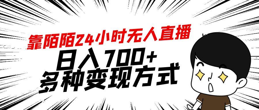 靠陌陌24小时无人直播，日入700+，多种变现方式-指尖网