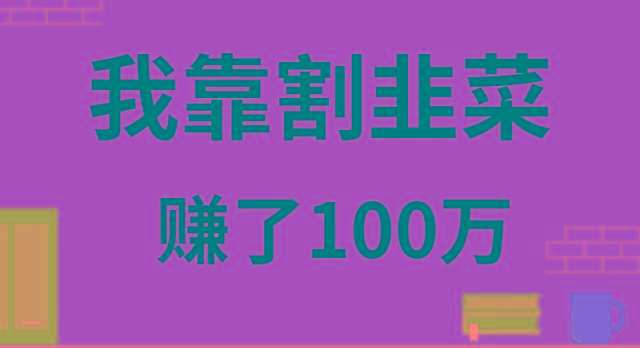 我靠割韭菜赚了 100 万-指尖网