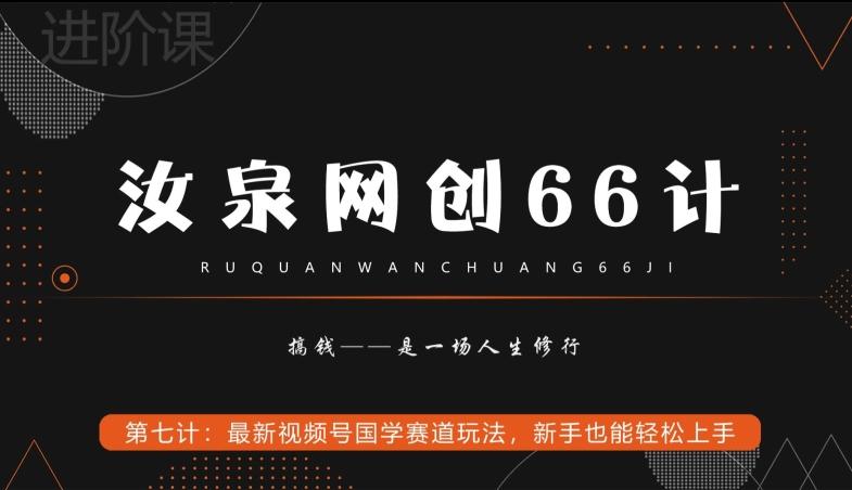 汝泉网创66计之第7计：最新视频号国学赛道玩法，新手也能轻松上手-指尖网