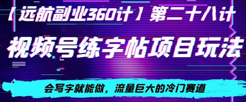 视频号练字帖项目玩法，会写字就能做，流量巨大的冷门赛道，轻松日入200-指尖网