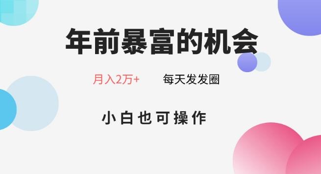 年前暴富的机会，朋友圈卖春联月入2万+，小白也可操作-指尖网